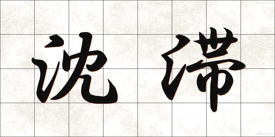 沈滞 (ちんたい)