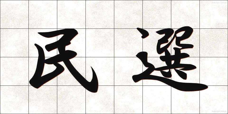 民選 (みんせん)