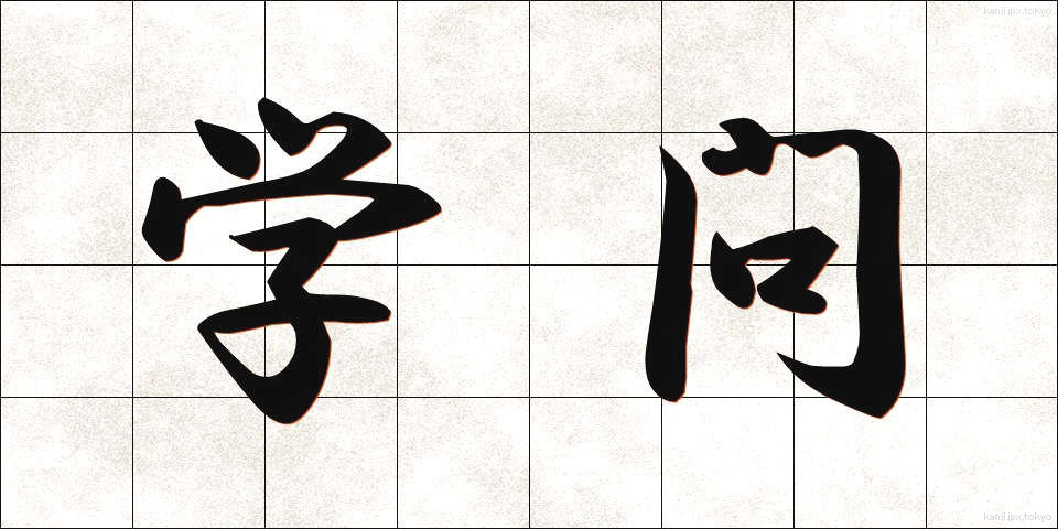 学問 (がくもん)