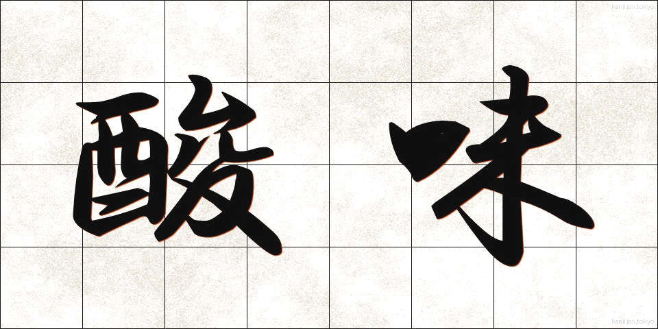 酸味 (さんみ)