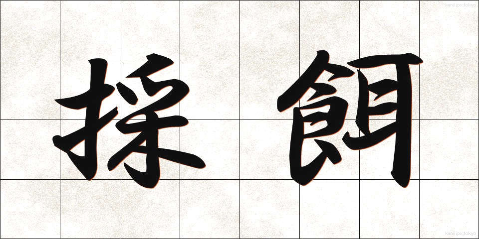 採餌 (さいじ)
