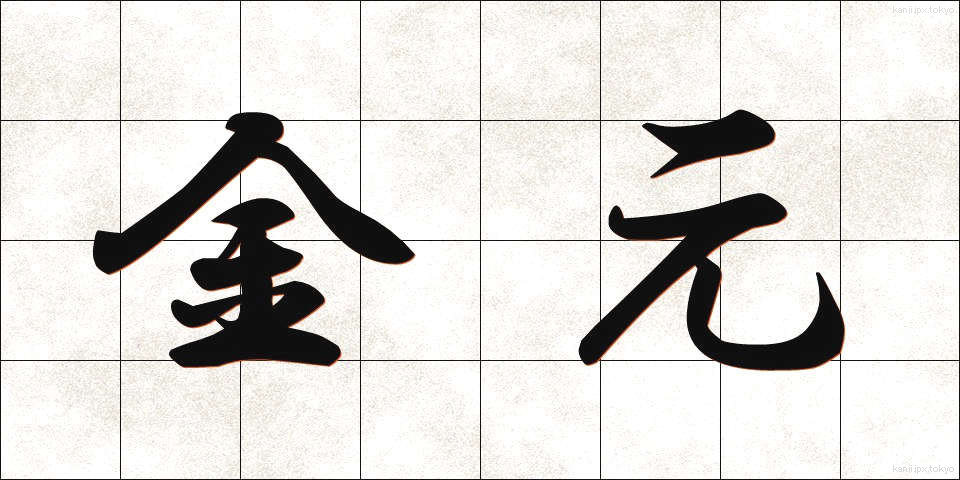 金元 (きんげん)