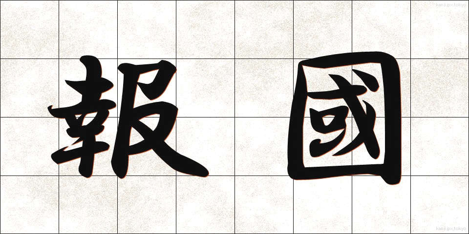 報國 (ほうこく)