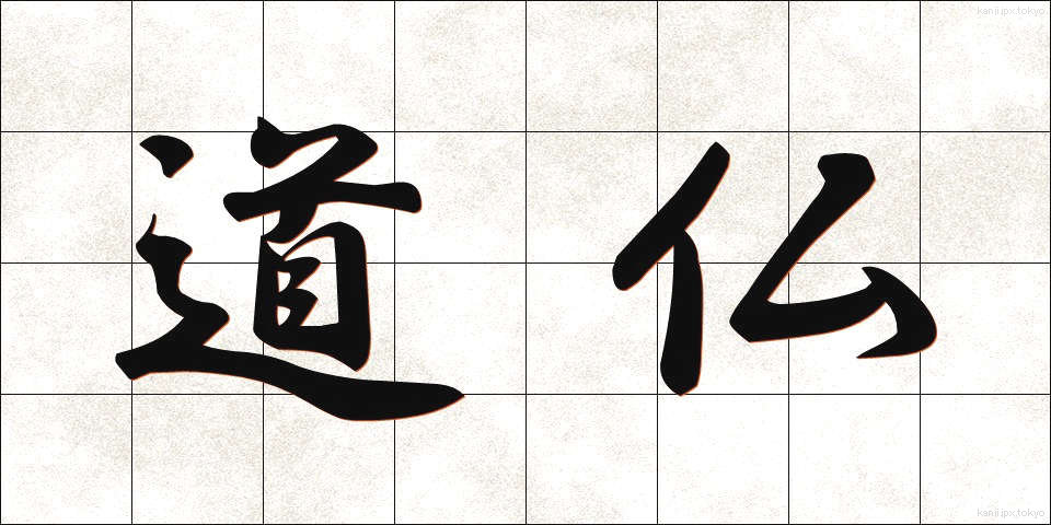 道仏 (どうぶつ)