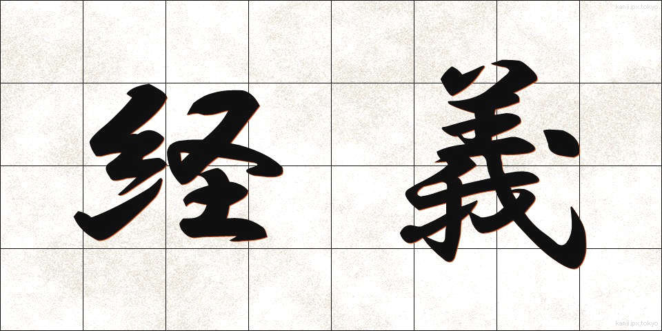 経義 (けいぎ)