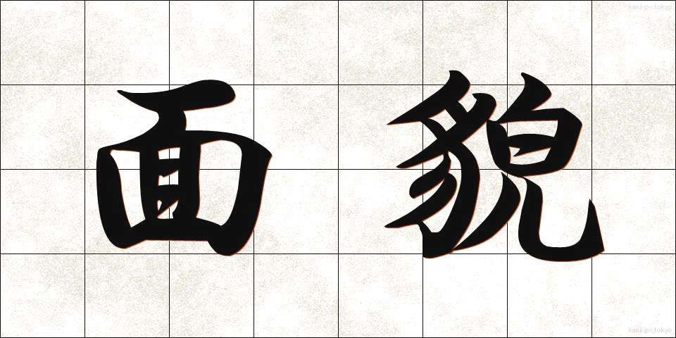 面貌 (めんぼう)