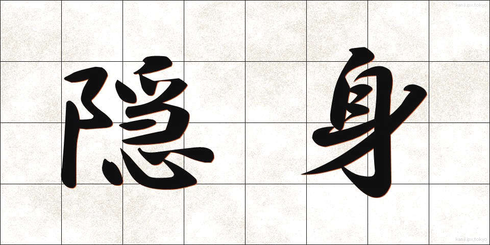 隠身 (おんしん)