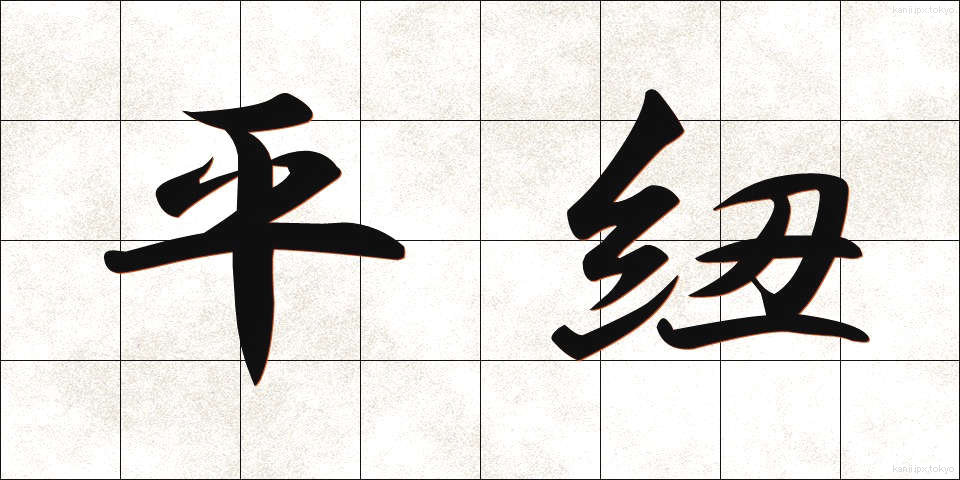 平紐 (ひらひも)