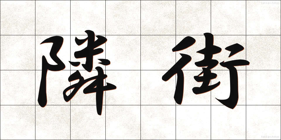 隣街 (りんがい)