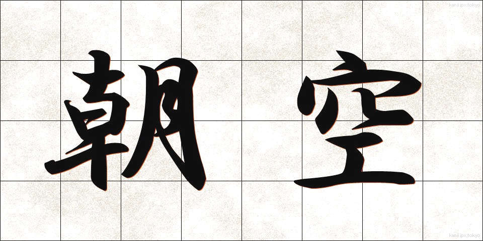 朝空 (あさぞら)