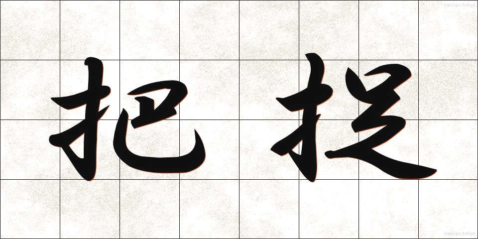 把捉 (はそく)