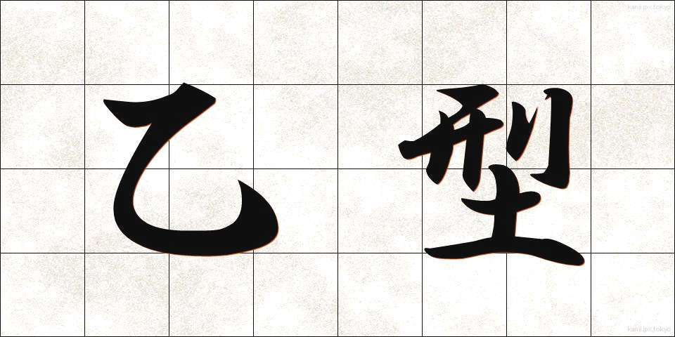 乙型 (おつがた)