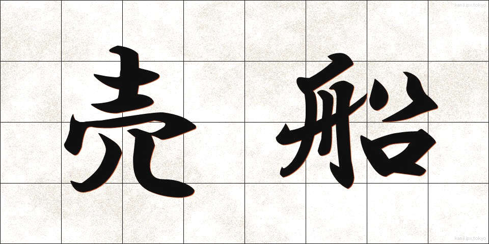 売船 (うりぶね)