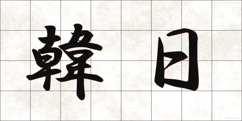 韓日 (かんにち)