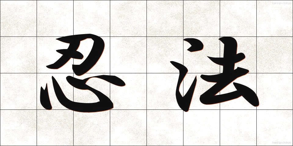 忍法 (にんぽう)