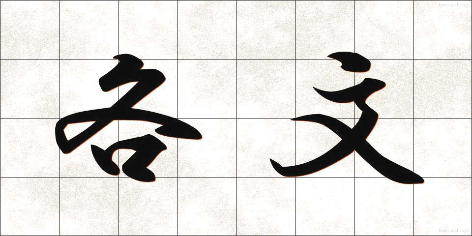 各文 (かくぶん)