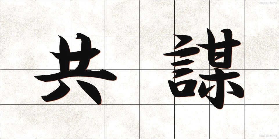 共謀 (きょうぼう)