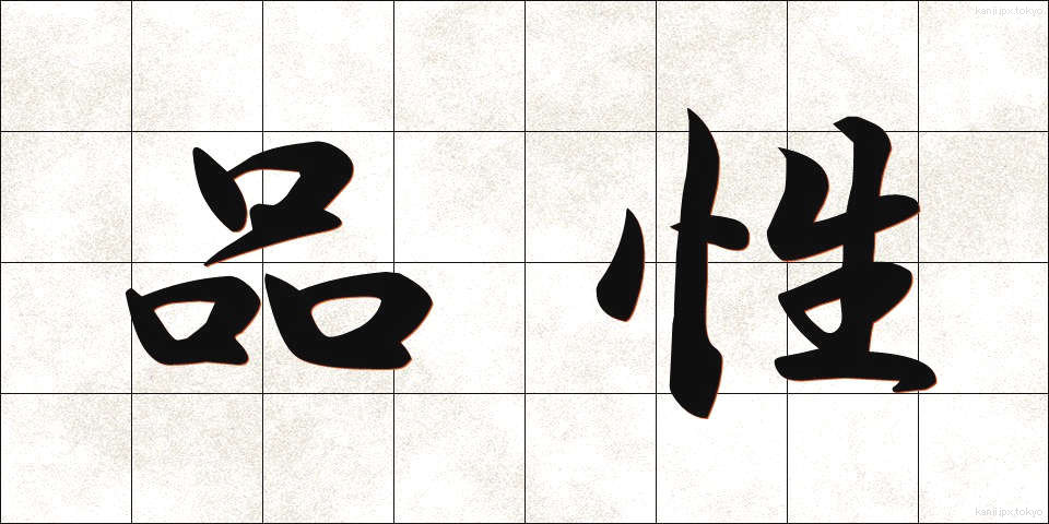品性 (ひんせい)