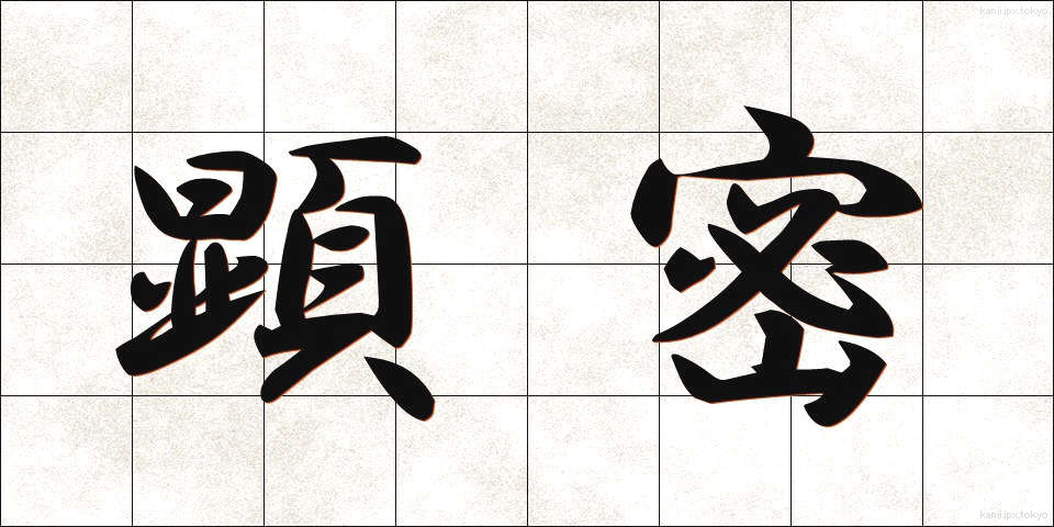 顕密 (けんみつ)