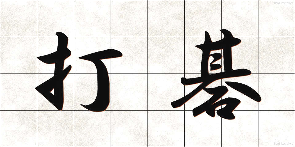 打碁 (だき)