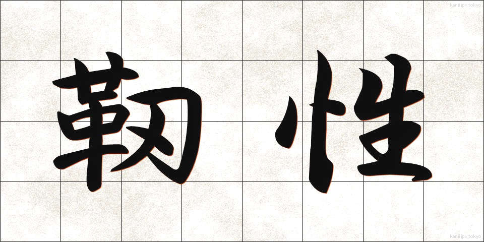 靭性 (じんせい)
