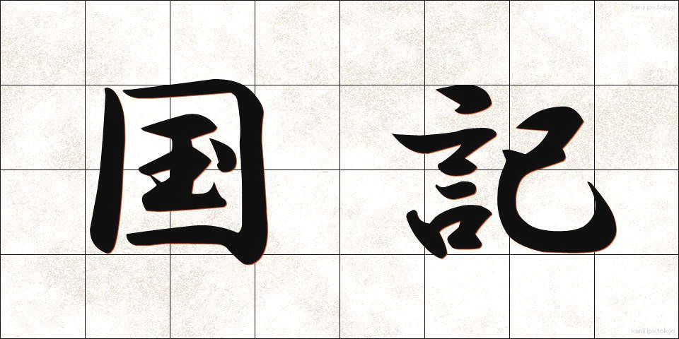 国記 (こっき)