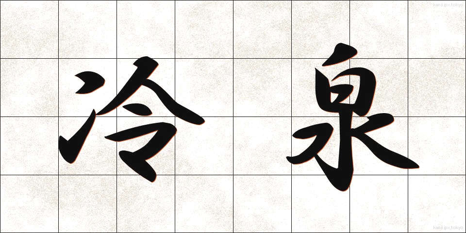 冷泉 (れいせん)