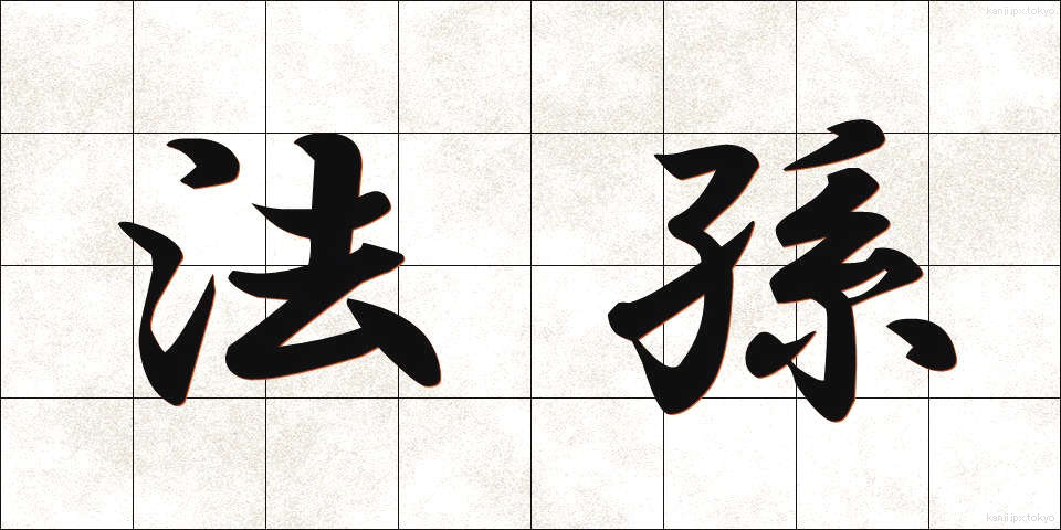法孫 (ほうそん)