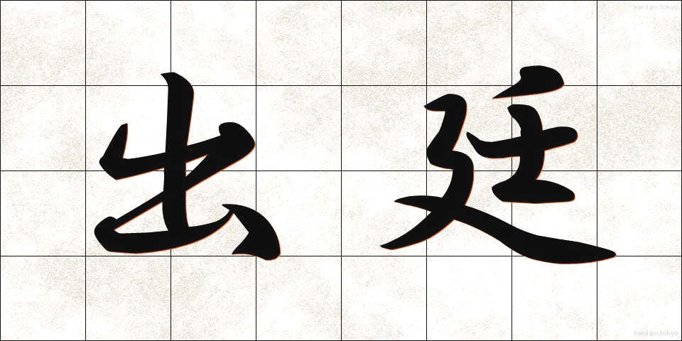 出廷 (しゅってい)