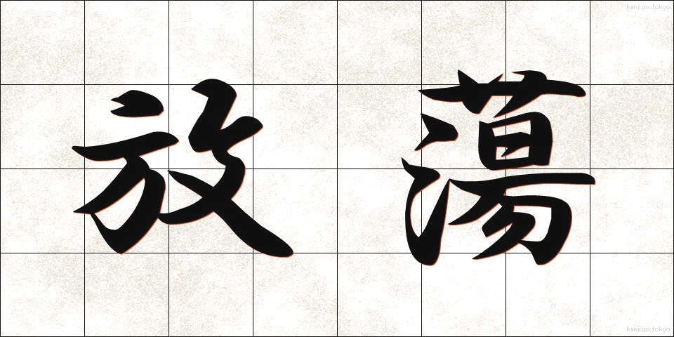 放蕩 (ほうとう)