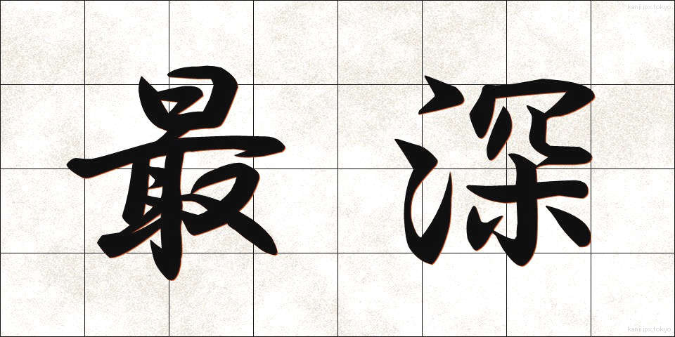 最深 (さいしん)