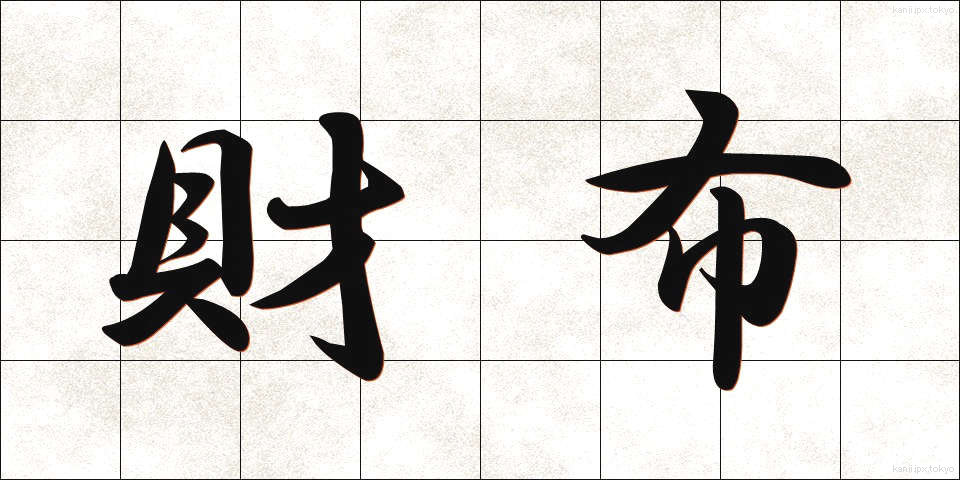 財布 (さいふ)