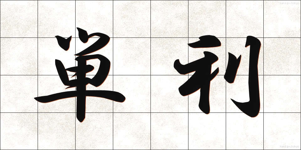 単利 (たんり)