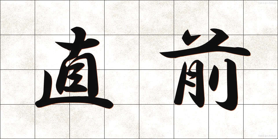 直前 (ちょくぜん)