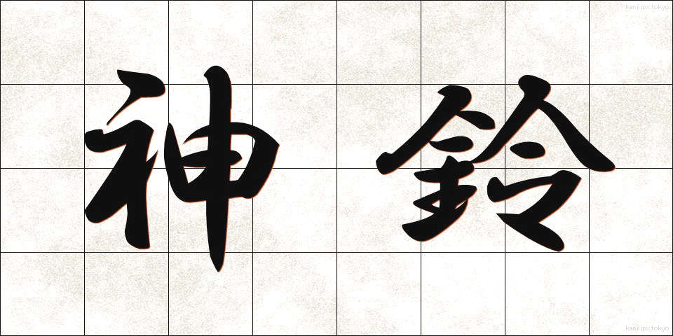 神鈴 (しんれい)