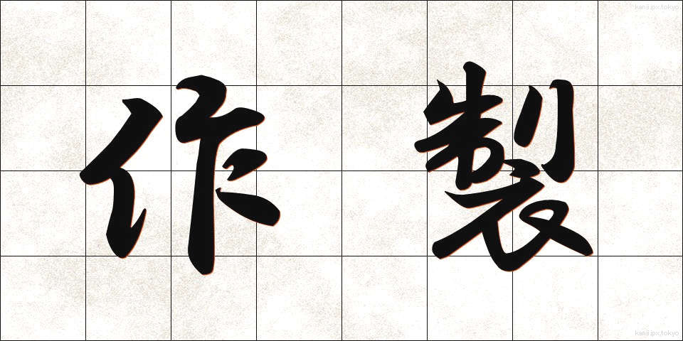 作製 (さくせい)