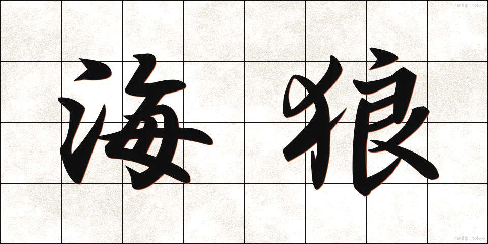 海狼 (うみおおかみ)