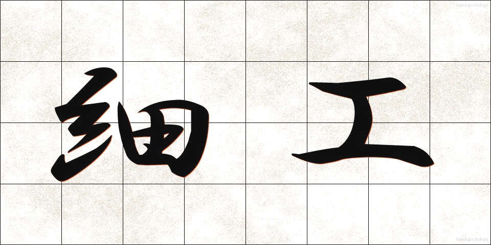 細工 (さいく)