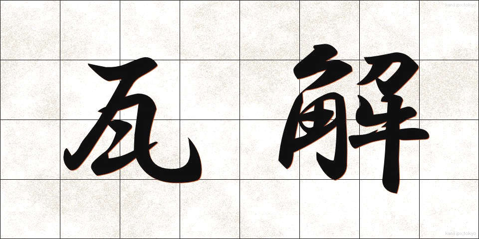 瓦解 (がかい)