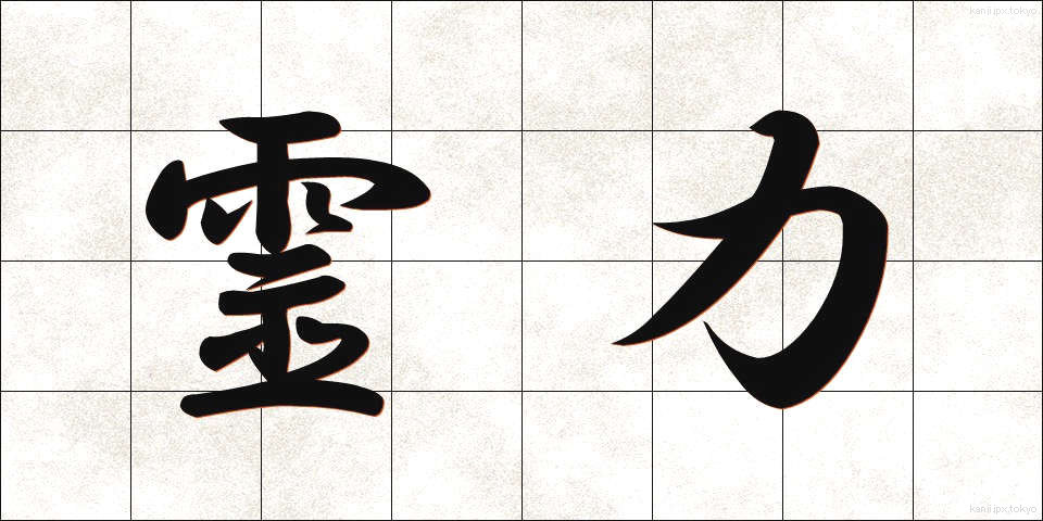霊力 (れいりょく)