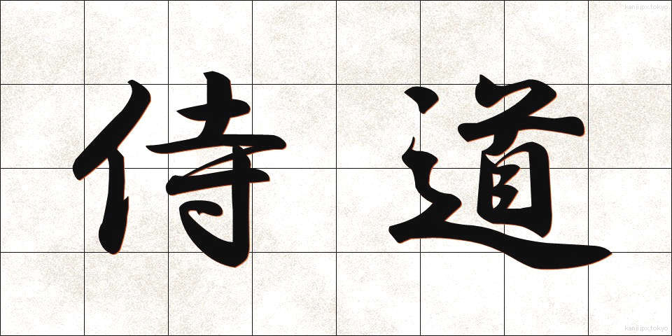 侍道 (じどう)