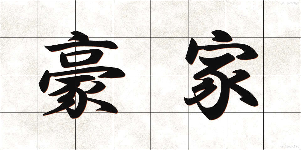 豪家 (ごうか)