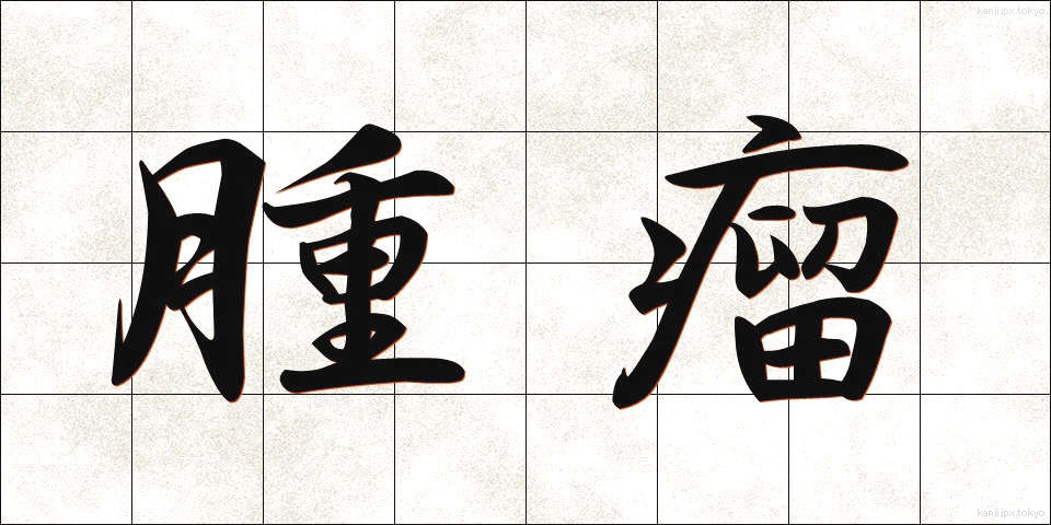 腫瘤 (しゅりゅう)