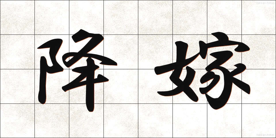 降嫁 (こうか)