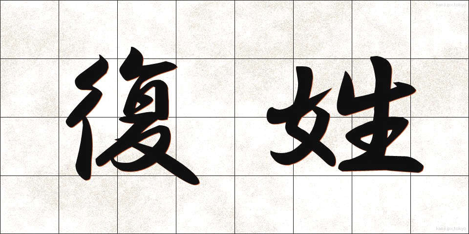 復姓 (ふくせい)