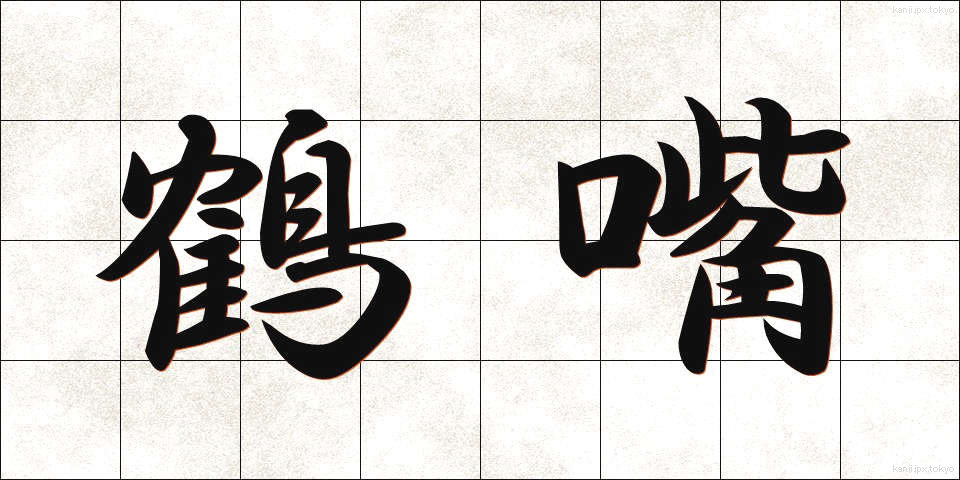 鶴嘴 (つるはし)