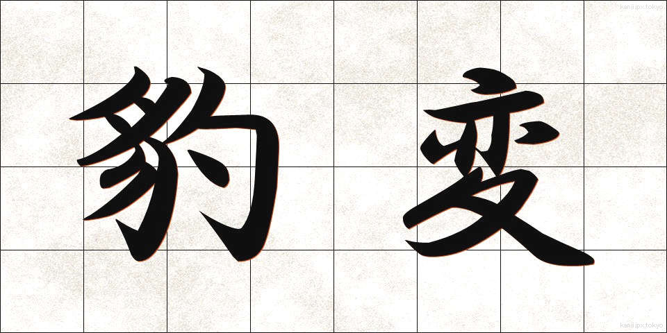 豹変 (ひょうへん)