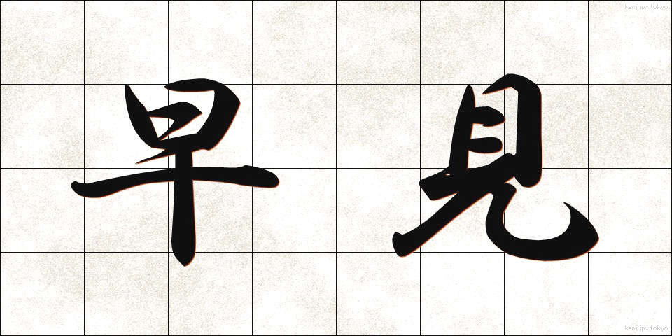 早見 (はやみ)