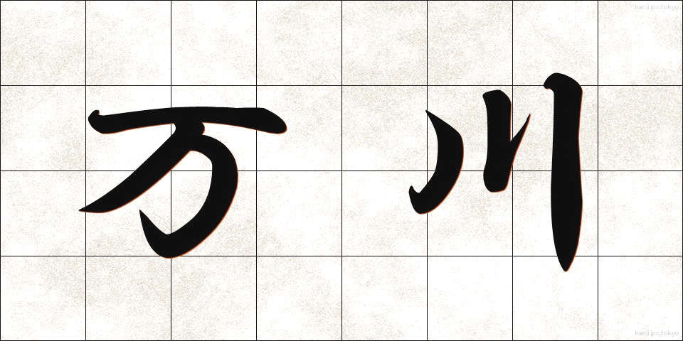 万川 (ばんせん)