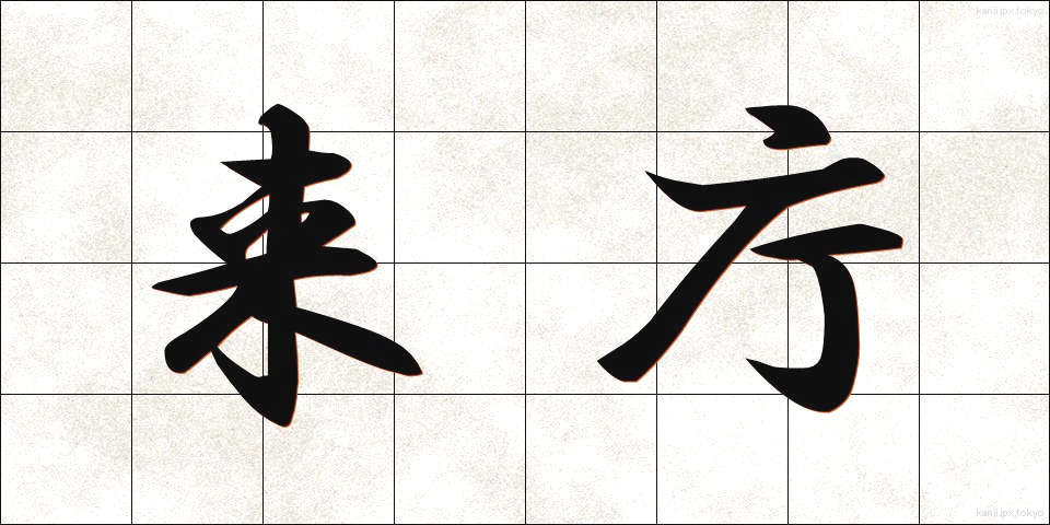 来庁 (らいちょう)